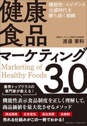 健康商品マーケティング3.0　機能性・エビデンス全盛時代を勝ち抜く戦略