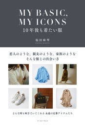 MY BASIC,MY ICONS 10年後も着たい服 - 実用 福田麻琴：電子書籍試し