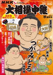 サンデー毎日増刊　大相撲中継　秋場所2023