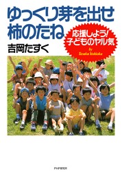 ゆっくり芽を出せ、柿のたね 応援しよう！ 子どものヤル気 - 実用 吉岡