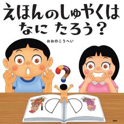 PHPにこにこえほん(文芸・小説、実用)の作品一覧|電子書籍無料試し読み