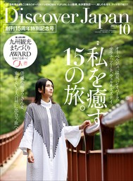 Discover Japan2023年10月号「私を癒す15の旅。／九州」