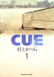 CUE（キュー）（１）【期間限定　無料お試し版】