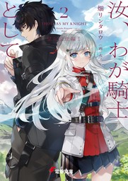 汝、わが騎士として２　皇女反逆編Ｉ