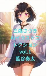 三森さつきAIイラストコレクションvol.1