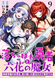 落ちこぼれ勇者と六花の魔女　勇者学園の劣等生、受け継いだ魔王の力で無双する WEBコミックガンマ連載版 第九話