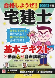 2025年版 合格しようぜ！宅建士 基本テキスト 動画&音声講義付き