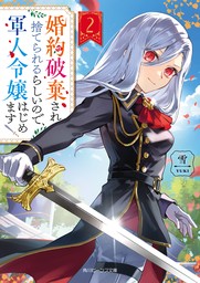 婚約破棄され捨てられるらしいので、軍人令嬢はじめます２【電子特典付き】