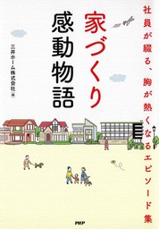 家づくり感動物語 社員が綴る、胸が熱くなるエピソード集