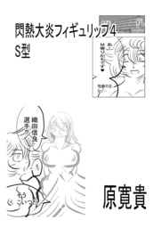 閃熱大炎フィギュリップ4 S型