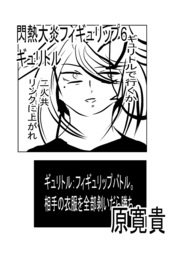 閃熱大炎フィギュリップ6 ギュリトル