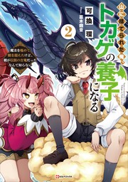 山に捨てられた俺、トカゲの養子になる２　魔法を極めて親を超えたけど、親が伝説の古竜だったなんて知らない