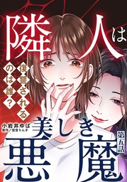 最終巻】うちの夫は、私を異常に愛している【単行本版】 3巻 - マンガ