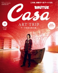 Casa BRUTUS(カーサ ブルータス) 2023年 10月号 [アートを巡る秋の旅。]
