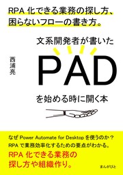 文系開発者が書いたPADを始める時に開く本　RPA化できる業務の探し方、困らないフローの書き方。