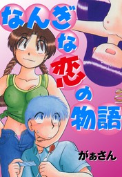 背後霊24時！ ２ - マンガ（漫画） がぁさん（ヤングチャンピオン