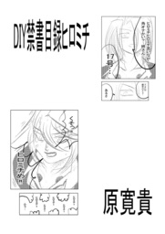 DIY禁書目録ヒロミチ