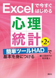 Ｅｘｃｅｌで今すぐはじめる心理統計　第２版　簡単ツールＨＡＤで基本を身につける