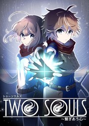 話・連載】TWO SOULS～繋ぎ合う心～（コンパスコミックス） - 話・連載