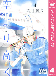 最終巻 空より高く 4 マンガ 漫画 宮川匡代 マーガレットコミックスdigital 電子書籍試し読み無料 Book Walker