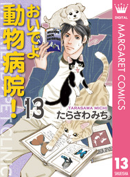 最新刊 しっぽ街のコオ先生 10 マンガ 漫画 たらさわみち マーガレットコミックスdigital 電子書籍試し読み無料 Book Walker