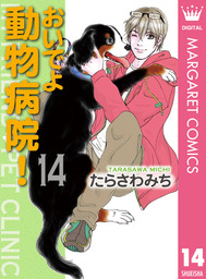 しっぽ街のコオ先生 9 マンガ 漫画 たらさわみち マーガレットコミックスdigital 電子書籍試し読み無料 Book Walker