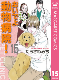 しっぽ街のコオ先生 9 マンガ 漫画 たらさわみち マーガレットコミックスdigital 電子書籍試し読み無料 Book Walker