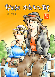 なかよし おねえさんたち (7)