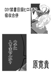 DIY禁書目録ヒロミチ2 吸収合併