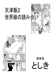 天津飯2 世界級の読み合い