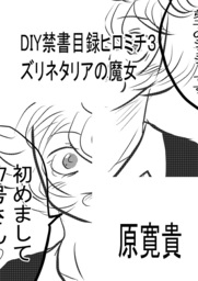 DIY禁書目録ヒロミチ3 ズリネタリアの魔女