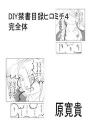 DIY禁書目録ヒロミチ4 完全体