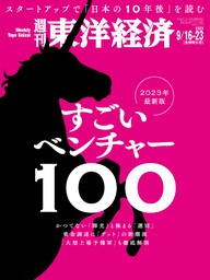 週刊東洋経済 2024年3月23日号 - 実用 週刊東洋経済編集部（週刊東洋