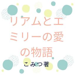 リアムとエミリーの愛の物語