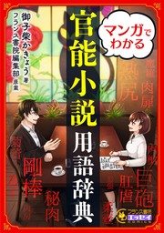 マンガでわかる官能小説用語辞典【電子単行本】 - マンガ（漫画）  御子柴かきょう/フランス書院編集部（フランス書院エッセイCOMICS）：電子書籍試し読み無料 - BOOK☆WALKER -