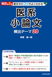 改訂第2版 書き方のコツがよくわかる 医系小論文 頻出テーマ20 - 実用