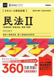 きめる！公務員試験 民法Ⅱ 充実の「過去問」＆「別冊解答解説集」つき！ - 実用 髙橋法照/資格総合研究所：電子書籍試し読み無料 - BOOK☆WALKER  -