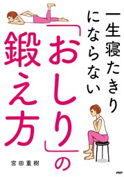 一生寝たきりにならない「おしり」の鍛え方