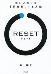 RESET［リセット］（きずな出版） 新しい自分を「再起動」する方法