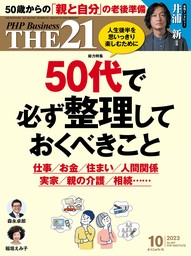 THE21 2023年10月号