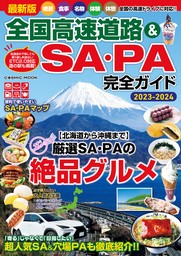 最新版 全国高速道路&SA・PA完全ガイド - 実用 コスミック出版編集部