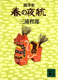 随筆集 春の夜航 文芸 小説 三浦哲郎 講談社文庫 電子書籍試し読み無料 Book Walker