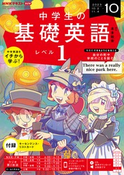 ＮＨＫラジオ 中学生の基礎英語 レベル１（NHKテキスト）(実用)の電子