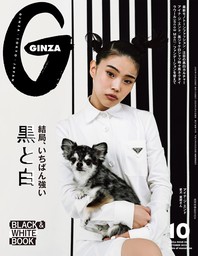 GINZA(ギンザ) 2023年 10月号 [結局、いちばん強い黒と白]
