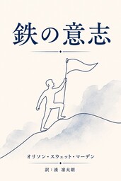 鉄の意志