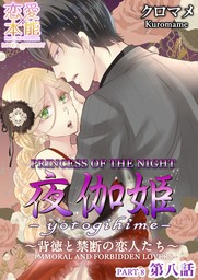 Princess of the Night -Immoral and Forbidden Lovers- (8)