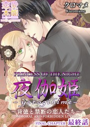 Princess of the Night -Immoral and Forbidden Lovers- (9)