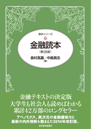 金融読本（第３０版） - 実用 島村高嘉/中島真志：電子書籍試し読み