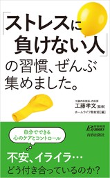 「ストレスに負けない人」の習慣、ぜんぶ集めました。