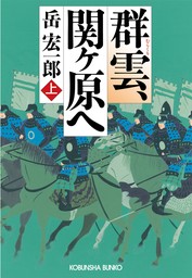 群雲、関ヶ原へ（上）